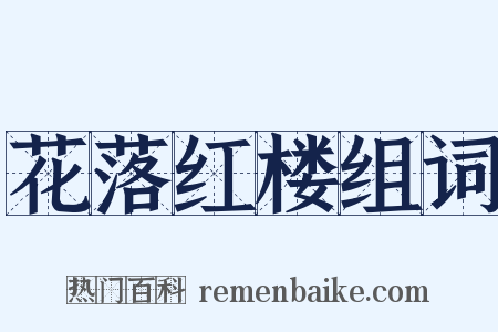 花落红楼组词是什么意思的图片